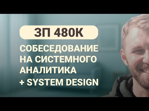 Видео: ЗП 480к. Реальное Собеседование на Системного Аналитика (2025)