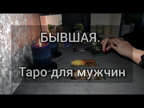 Видео: БЫВШАЯ. вспоминает, сожалеет? Таро для мужчин. #мужскоетаро #тароонлайн