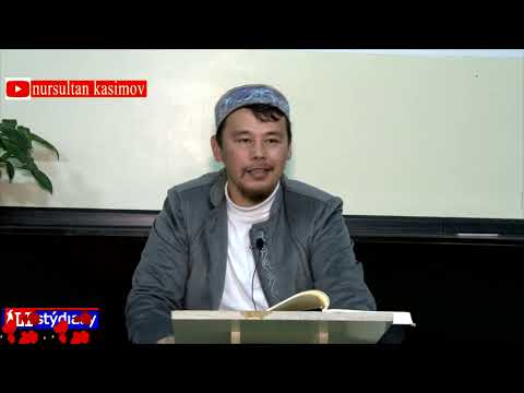 Видео: Жаннатқа кіріп кетудің оңай жолы бар ма? ұстаз Нұрсұлтан Қасимов