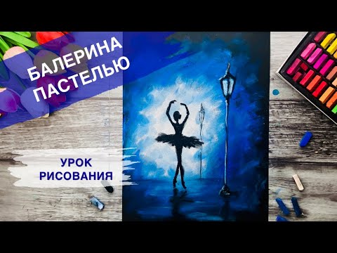 Видео: БАЛЕРИНА ПАСТЕЛЬЮ • Танцующая девушка • Простой рисунок