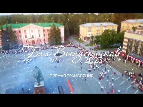 Видео: Выпускной бал - 2023