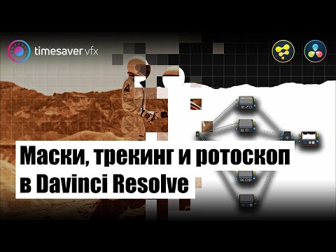 Видео: 0100 Маски, трекинг и ротоскопинг в Davinci Resolve 17 / Key Mixer in Davinci Resolve