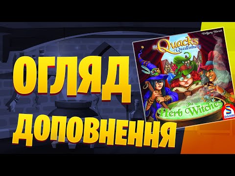 Видео: ПРОЙДИСВІТИ КВЕДЛІНБУРГА. ВІДЬМИ-ТРАВНИЦІ - Огляд Доповнення (THE HERB WITCHES)