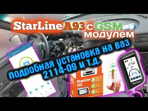 Видео: установка сигнализации starline a93 с gsm модулем и автозапуском на ваз 2114 и т.д.