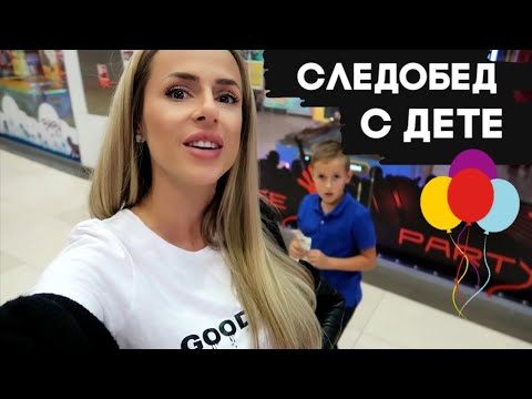 Видео: СЛЕДОБЕД С ДЕТЕ | КАКВО ПРАВИМ СЛЕД УЧИЛИЩЕ?