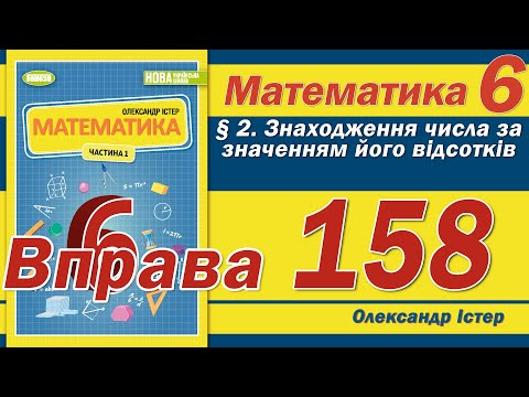 Видео: Істер Вправа 158. Математика 6 клас