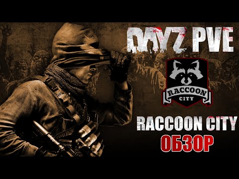 Видео: DayZ PVE | ОБЗОР ПРОЕКТА RACCOON CITY - КРУТОЙ ПВЕ СЕРВЕР