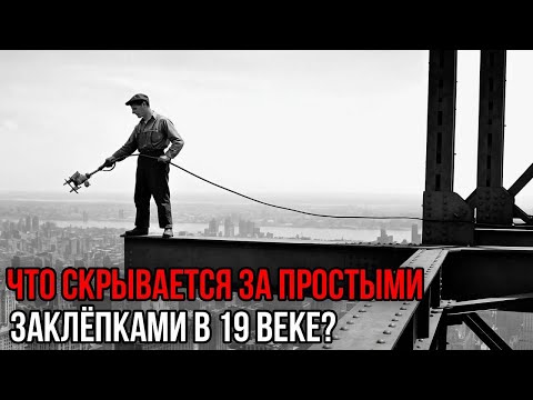 Видео: Заклёпки 19 Века — Технология, которую СТЁРЛИ из учебников! Забытая энергетика прошлого?