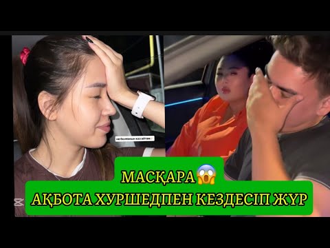 Видео: МАСҚАРА😱АҚБОТА ХУРШЕДПЕН КЕЗДЕСІП ЖҮР