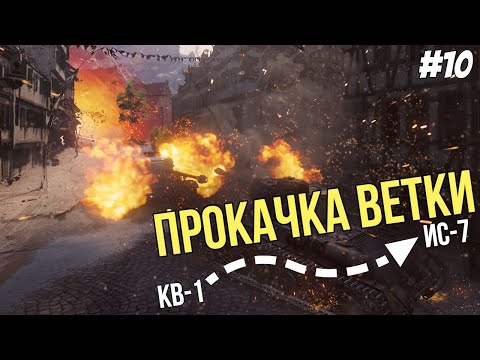 Видео: Сброс ● Прокачка ветки ИС-7 №10 ● Мир Танков