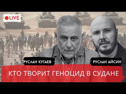 Видео: ГЕНОЦИД В СУДАНЕ. ПОВТОРЯЮТ ОПЫТ ГАЗЫ  / КУТАЕВ / АЙСИН / POISTINE