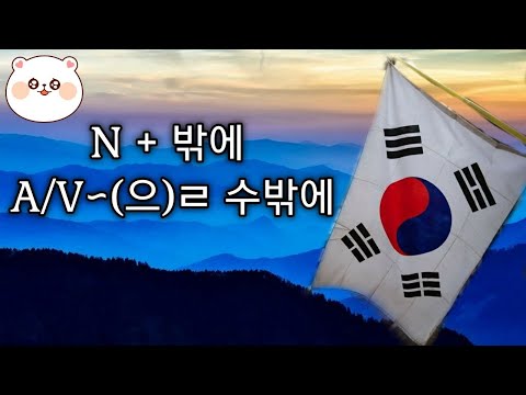 Видео: КОРЕЙСКИЙ ЯЗЫК ПО ПЕСНЯМ УРОК 28 | ~(으)ㄹ 수 밖에 | Грамматика в k-pop