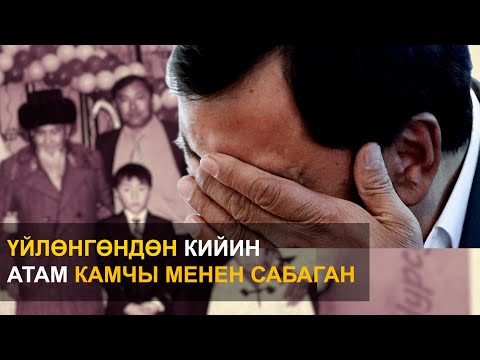 Видео: Талант Сыдыков: Үйлөнгөндөн кийин атам камчы менен сабаган