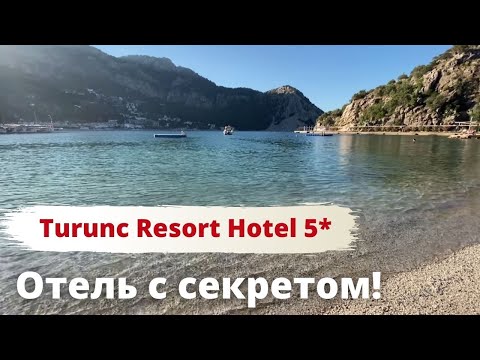 Видео: ТУРЦИЯ, Мармарис. Отель с секретом: Turunс Resort Hotel. Обзор 2021