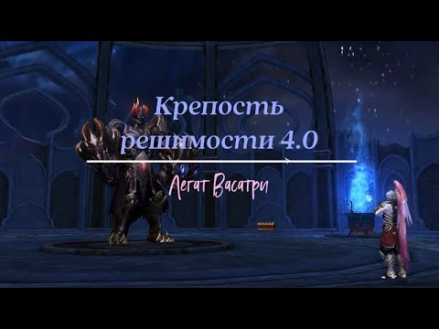 Видео: Aion Classic 4.0 ➤ КРЕПОСТЬ РЕШИМОСТИ за 5 мин ● 3 ХИЛА и СОРК