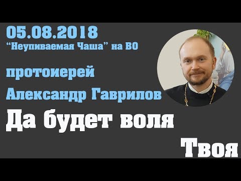 Видео: Да будет воля Твоя