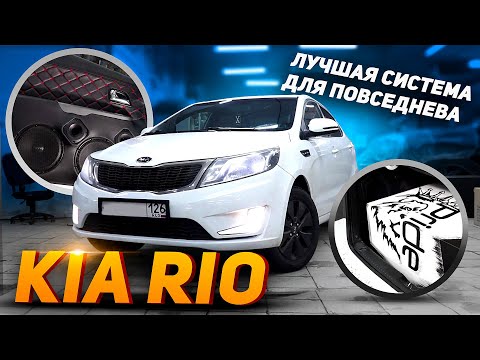 Видео: Kia Rio \ ЛУЧШАЯ Повседневная система ЛОМАЕТ RIO