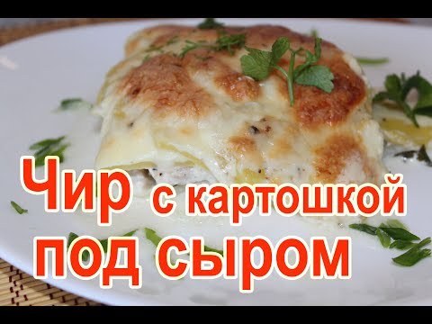 Видео: Как приготовить чира в духовке, запеченный чир в духовке с картошкой – рецепт чира в духовке с сыром