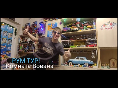 Видео: РУМ ТУР ПО КОМНАТЕ ВОВАНА!