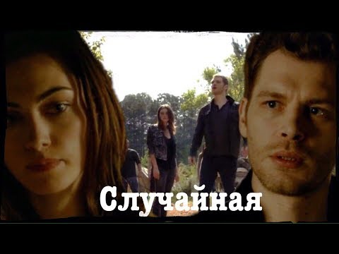 Видео: ► Hayley & Klaus _ Случайная