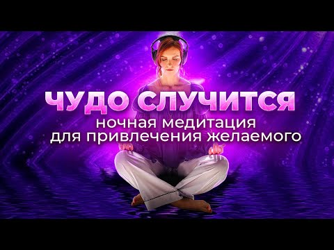 Видео: Управляемая медитация во сне. Привлекайте чудеса во всех сферах вашей жизни. 8 часов