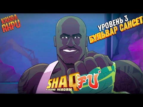 Видео: Shaq-Fu: A Legend Reborn - Прохождение - Уровень 3 - Бульвар Сансет [X1]