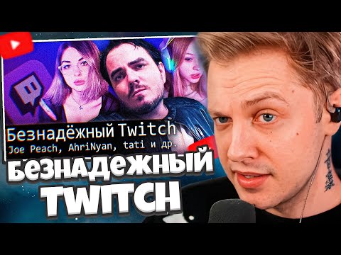 Видео: СТИНТ СМОТРИТ: [БЛRT$КИЙ TWITCH]-Безнадежный Twitch/Maddyson/Tati и др. // Audio RW