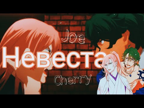 Видео: SK8 [AMV] Невеста / Cherry | Joe / Аниме клип