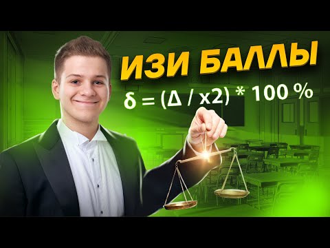 Видео: Погрешность — самая легкая задача в ЕГЭ по физике | Физика ЕГЭ 2024 | Умскул