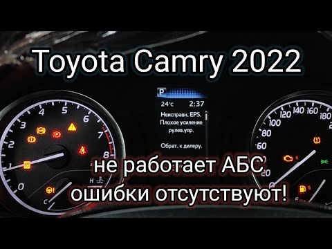 Видео: Toyota Camry V70 - Вся панель горит предупреждающими знаками, ABS не работает, но ошибок нет!