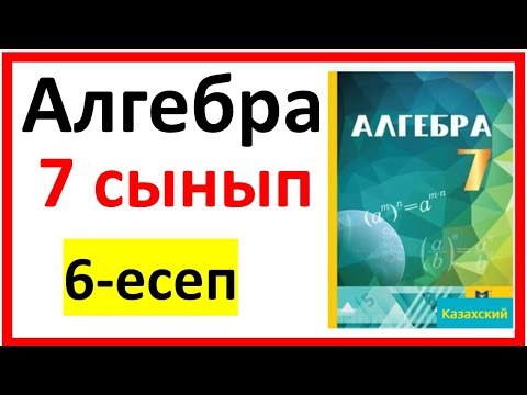 Видео: Алгебра 7 сынып Қайталау 6 есеп шығарылу жолы