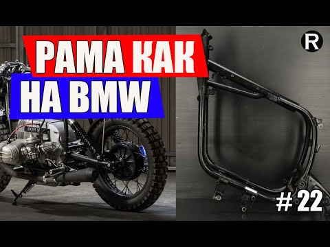 Видео: 22. РАМА как на BMW R100. Каферейсер из Урала. Ремонт и Тюнинг