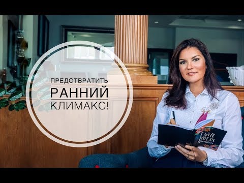 Видео: Предотвратить ранний климакс ! Менопауза!