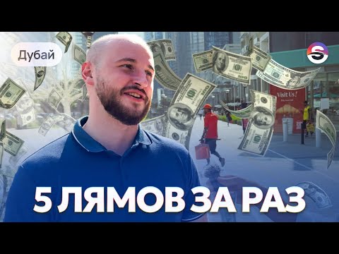 Видео: Сколько зарабатывают эмигранты в Дубае? В ШОКЕ от цифр...