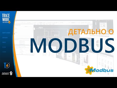 Видео: Протокол MODBUS: подробно