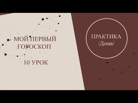 Видео: Астрология для начинающих. Мой первый гороскоп. 10 урок - Дома