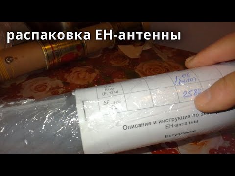 Видео: Распаковка EH антенны