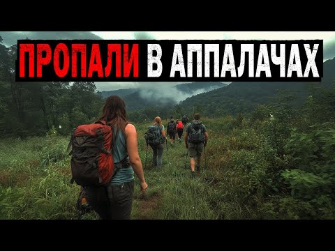 Видео: ТАЙНА АППАЛАЧЕЙ: Необъяснимые Исчезновения Туристов в Аппалачах! Часть 2