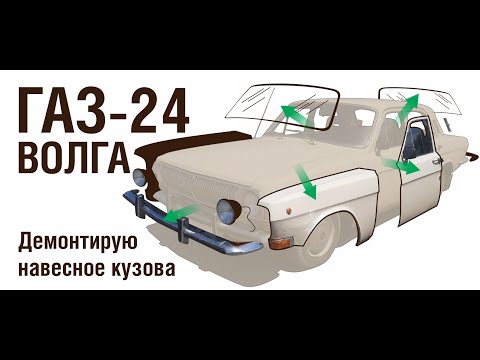 Видео: ГАЗ-24 Демонтирую навесное кузова