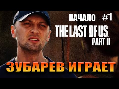 Видео: ЗУБАРЕВ ИГРАЕТ В "THE LAST OF US PART 2" НАЧАЛО #1
