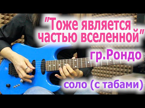 Видео: Рондо _ Тоже является частью вселенной _ разбор соло