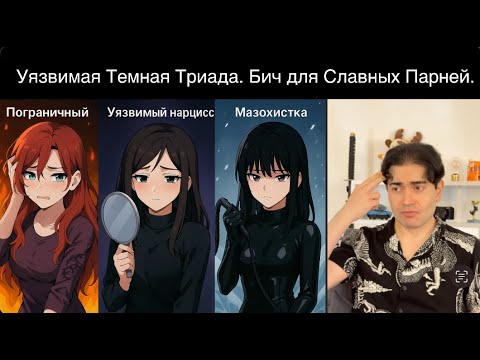 Видео: Она страдает  - Ты спасаешь. Почему Славные парни попадают на "Уязвимую" женскую Темную Триаду.