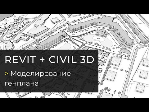 Видео: Запись вебинара "Моделирование генплана в связке Revit + Civil 3D."