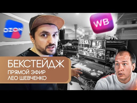 Видео: Мировой бекстейдж выхода на меркетплейсы с Лео Шевченко