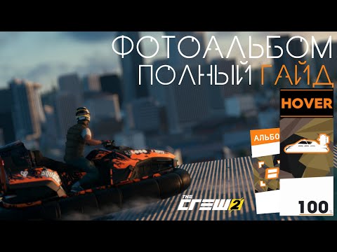 Видео: Фотоальбом Hover Offroad | The Crew 2 | Прохождение