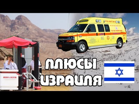 Видео: Почему в ИЗРАИЛЕ ЖИТЬ ХОРОШО? 5 плюсов Израиля