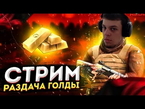 Видео: Стрим стандофф 2   #standoff2 #стандофф2 #стендофф2 #голда #голдабесплатно  #shorts #csgo