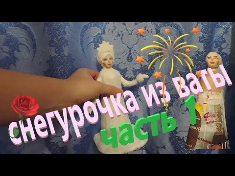 Видео: Снегурочка из ваты. Часть1. Shorts
