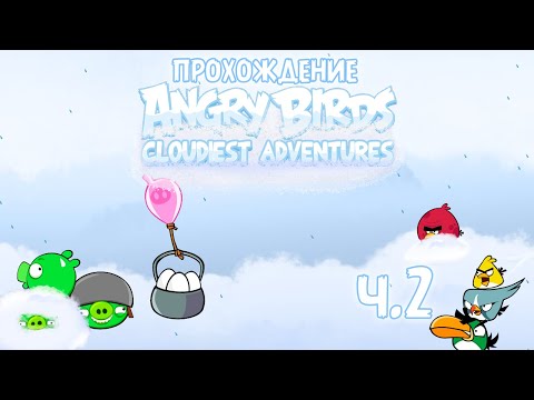 Видео: Прохождение «Angry Birds Cloudiest Adventures» - Часть 2 - Воздушное великолепие