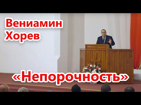 Видео: Вениамин Хорев - Непорочность